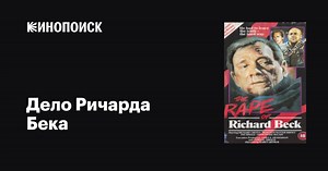 «Дело Ричарда Бека» (The Rape of Richard Beck, 1985)