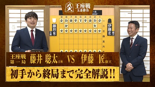 王座戦 - ハイライト - 【完全解説】第73期王座戦 五番勝負第1局 藤井聡太王座 対 伊藤匠叡王 (将棋) | 無料動画・見逃し配信を見るなら | ABEMA
