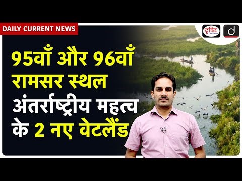 New Ramsar Sites in India | Siliserh Lake & Kopra Reservoir | Daily Current News | Drishti IAS