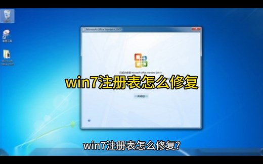 win7注册表怎么修复