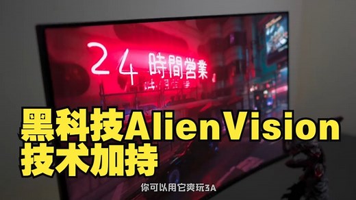 黑科技AlienVision技术加持，让外星人AW3225QF显示器的QD-OLED+4.....
