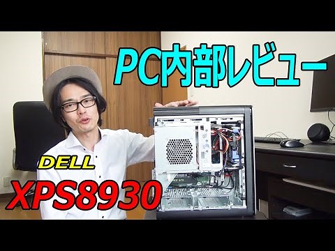 【パソコン 内部公開】DELL XPS8930 タワースペシャルエディション プラチナの内部説明します！