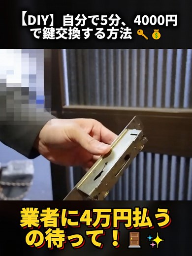 引き違い戸のカギの交換方法 業者4万円→自分で5分4000円に？【DIY1-20】 - Pt1. #DIY #鍵交換 #節約術 #引き違い戸 #玄関リフォーム #ぼったくり注意 #知らないと損 #ライフハック #セルフリノベーション #古民家再生 #不動産投資 #おすすめ #fyp #japaneselife