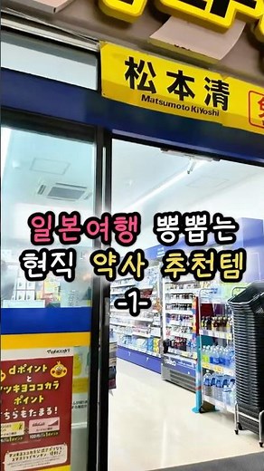 일본여행 뽕뽑는 약사추천 드럭스토어 영양제 1탄 #약사추천 #일본여행
