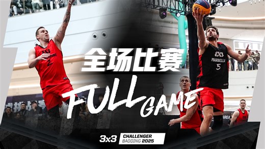 2025FIBA3x3挑战赛小组赛D组_崇明vs马尔贝拉