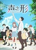 声之形（普通话版）
