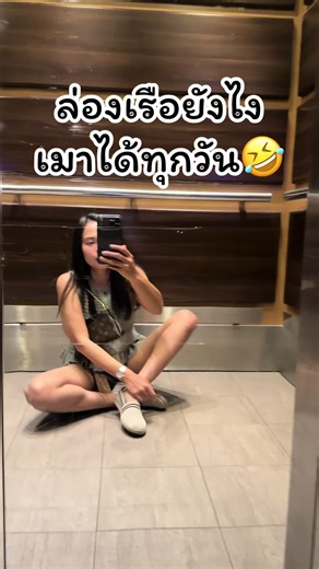 ล่องเรือสำราญในเม็กซิโก: ฟินทุกวัน 😂