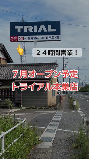 トライアル本巣店 7月オープン予定｜24時間営業の大型看板設置