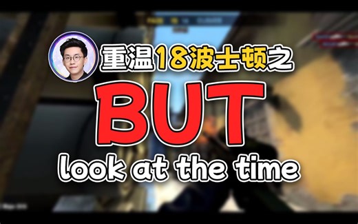 【玩机器】经典比赛回顾之-BUT look at the time！18波士顿，永远的噩梦