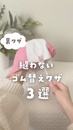 ゴム替え裏ワザ3選！簡単な帽子修理法