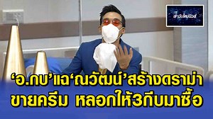 97K views · 4.4K reactions | ‘อ.กบ’แฉ‘ณวัฒน์’สร้างดราม่า ขายครีม...