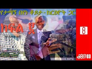 Ethiopia: Tewodros Tsegaye, Interview with Tamagn Beyene - Part 2