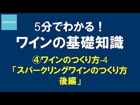 5分でわかる！​ワインの基礎知識​ ④スパークリングワインのつくり方 ② 7分42秒 サントリー