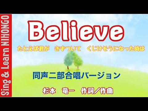 Believe ビリーヴ (杉本竜一 作詞／作曲) 同声二部合唱バージョン