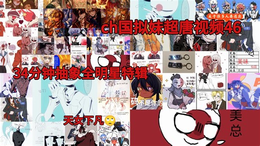 ch果泥妹超唐视频46 34分钟抽象全明星超级折磨