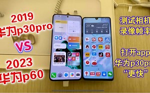“华为p30pro”打开app速度胜过“p50pro”和“p60”麒麟是真牛。