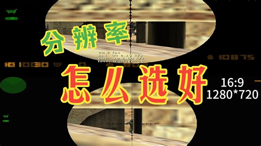 CS1.6分辨率选择