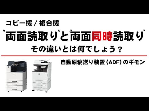コピー機複合機の自動原稿送り装置＜両面同時読取り機能（DADF）について＞/コピー機・複合機のサガス