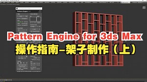 Pattern Engine for 3ds Max - 操作指南 #3- 架子制作（上）
