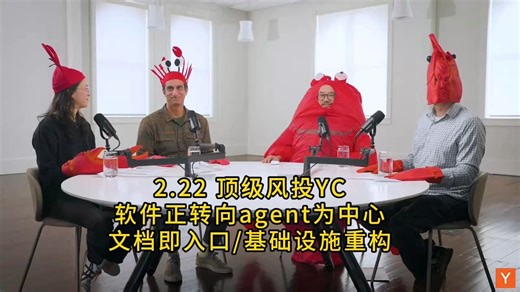 【中英字幕】顶级风投YC：软件正转向agent为中心，文档即入口/基础设施重构