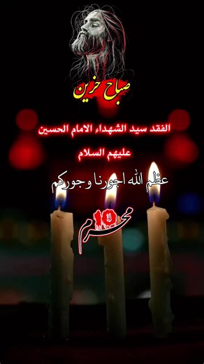 #عظم_الله_اجورنا_واجوركم_بهذا_المصاب #10محرم_استشهاد_الامام_الحسين_عليه_السلام #محرم_عاشوراء #😭😭😭 #fyp
