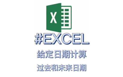 第209集 给定日期，计算过去和未来七天日期。#内容启发搜索 #excel技巧 #excel教学