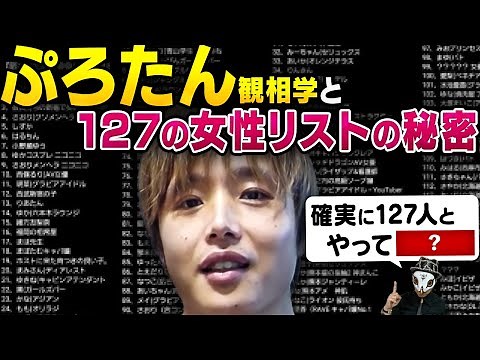 ぷろたんと女性リストの真実
