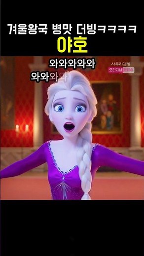 겨울왕국 병맛 더빙 9탄