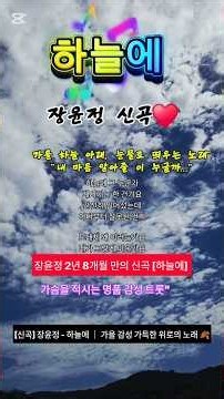 ​장윤정 신곡 🎵하늘에 ☁️🍂 가을 하늘 아래 마음을 울리는 명곡 (가사 포함)#장윤정 #장윤정하늘에 #가을하늘 #장윤정신곡 #가을트롯 #감성트로트 #위로송 #추천곡 #Shorts