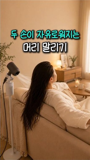 두 손을 해방시켜줄 헤어 드라이기 스탠드 거치대! 이제 팔 아프지 마세요 #드라이기 #드라이기거치대 #헤어드라이어 #꿀템