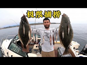 独木舟极限捕捞——用这个方法捕捉大比目鱼超简单
