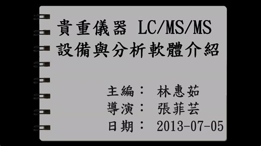 LC-MS操作步骤及数据分析流程