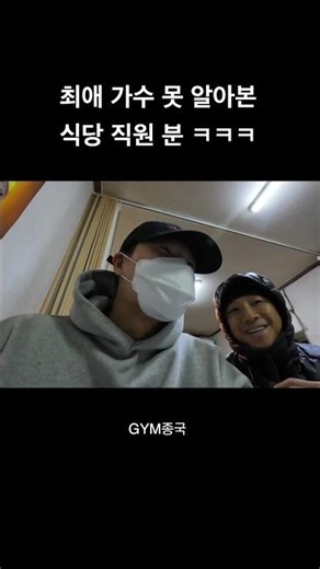 최애 가수 못 알아본 식당 직원 분 ㅋㅋㅋ #김종국 #짐종국 #콘서트