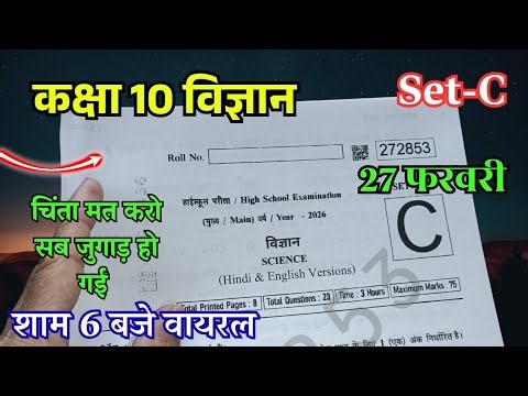 Class 10th Science Varshik paper 2026 | कक्षा 10 विज्ञान वार्षिक पेपर 2026 | 10th Class Vigyan paper
