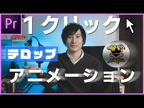 １クリックでアニメーション？ プリセット登録解説 Premiere pro