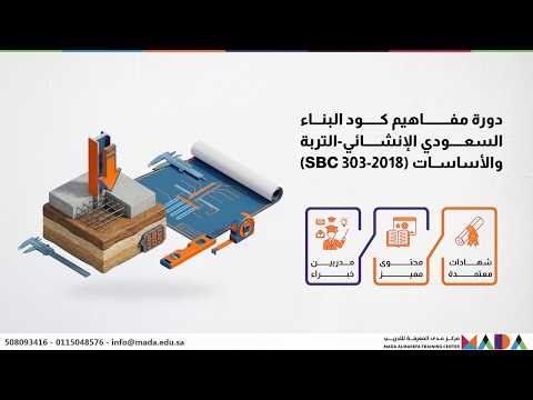 تجنب رفض المخططات ومخاطر الهبوط 🛑 | دليلك لاحتراف كود التربة والأساسات السعودي SBC 303