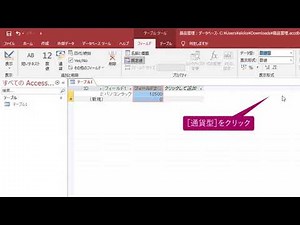 データシートビューでテーブルを作成するには（Access 2019）