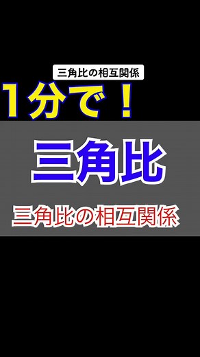 三角比の相互関係を解説するショート動画
