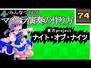 (Minecraft) 東方 - ナイトオブナイツ (音ブロック作り方)