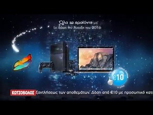 ΚΩΤΣΟΒΟΛΟΣ TV SPOT - ΤΗΛΕΟΡΑΣΗ SONY ΜΟΝΟ €399 ΚΑΙ ΑΠΟ €10/ΜΗΝΑ