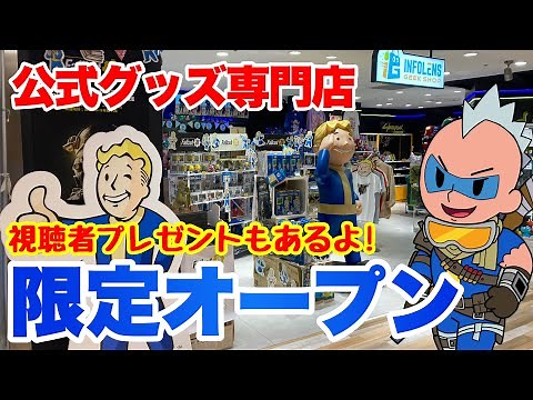 【Fallout】期間限定！フォールアウトグッズ専門店オープン！#fallout #fallout76 #fallout4