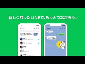【LINE デザインリニューアル】新しくなったLINEで、もっとつながろう。