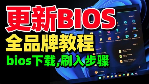 【干货】全品牌主板更新BIOS教程 华硕|技嘉|铭瑄|微星|七彩虹等全品牌主板Bios更新指南 Bios下载,正确刷入教程 | 更新Bios教程