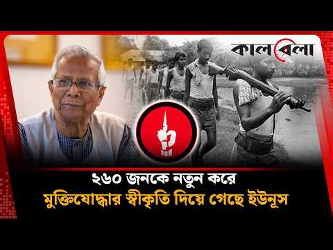 ইউনূস আমলে ২৬০ জনকে মুক্তিযোদ্ধার স্বীকৃতি | Muhammad Yunus | Freedom Fighter | Kalbela
