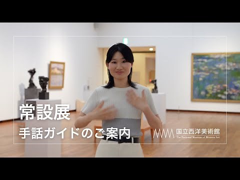 手話による常設展解説動画サービスのご案内｜国立西洋美術館