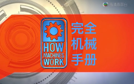 【探索频道】完全机械手册 全28集 How Machines Work
