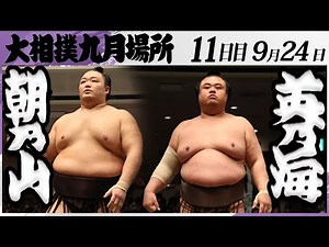 大相撲 朝乃山ー英乃海＜令和7年九月場所・１１日目＞SUMO