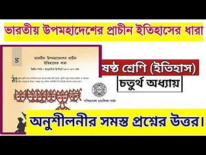 ষষ্ঠ শ্রেণির ইতিহাস চতুর্থ অধ্যায় প্রশ্ন উত্তর | class 6 history chapter 4 question answer