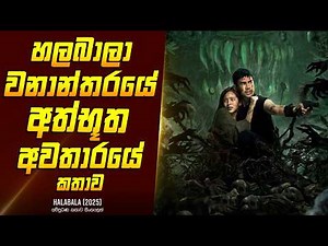හලබලා කැලයේ අත්භූත අවතාරය - චිත්‍රපටයේ කතාව සිංහලෙන් - Movie Review Sinhala | Home Cinema Sinhala
