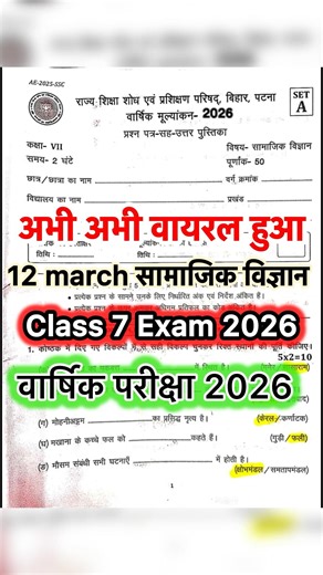 class 7th annual assessment exam 2026 | class 7 social science paper 12 march 2026